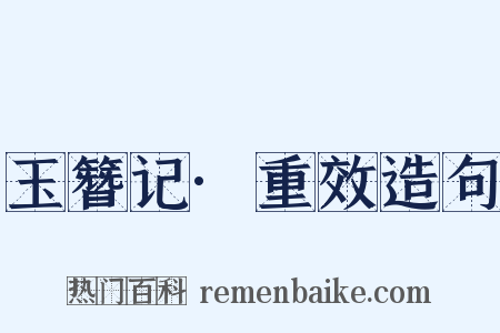 玉簪记·重效造句是什么意思的图片